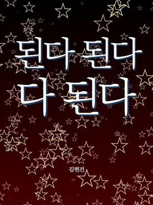 cover image of 된다 된다 다 된다